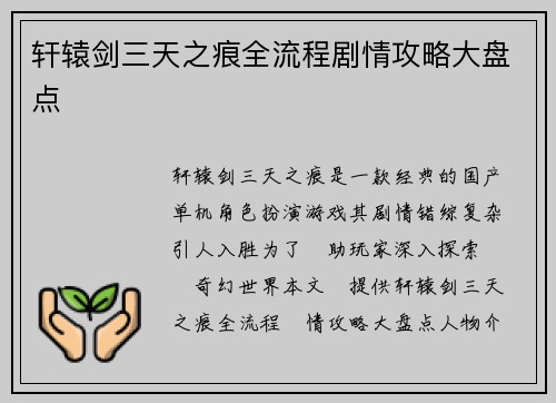 轩辕剑三天之痕全流程剧情攻略大盘点