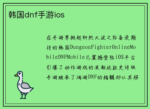 韩国dnf手游ios