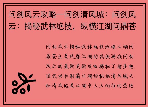 问剑风云攻略—问剑清风城：问剑风云：揭秘武林绝技，纵横江湖问鼎苍生