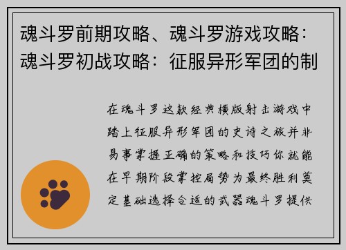 魂斗罗前期攻略、魂斗罗游戏攻略：魂斗罗初战攻略：征服异形军团的制胜秘籍