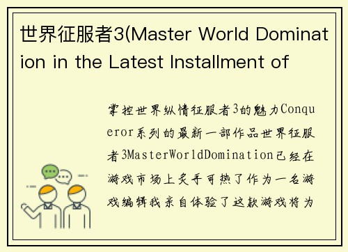 世界征服者3(Master World Domination in the Latest Installment of Conqueror Series)