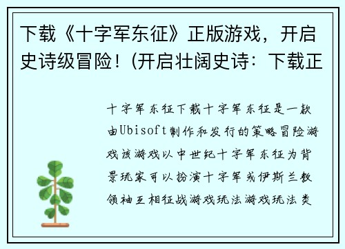 下载《十字军东征》正版游戏，开启史诗级冒险！(开启壮阔史诗：下载正版《十字军东征》游戏，寻觅冒险之旅！)