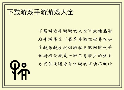 下载游戏手游游戏大全