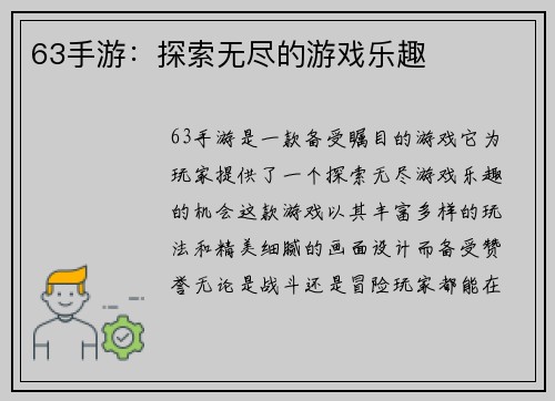 63手游：探索无尽的游戏乐趣