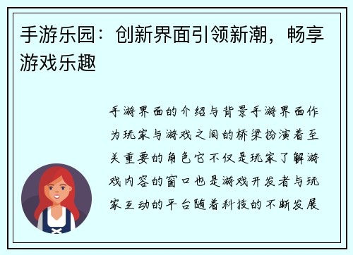 手游乐园：创新界面引领新潮，畅享游戏乐趣