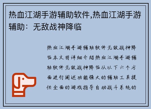 热血江湖手游辅助软件,热血江湖手游辅助：无敌战神降临