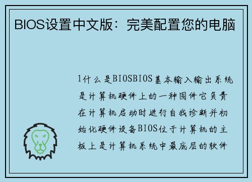 BIOS设置中文版：完美配置您的电脑