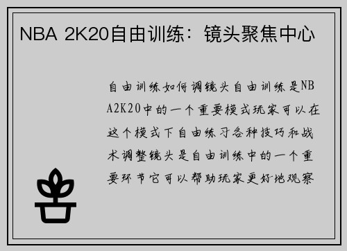 NBA 2K20自由训练：镜头聚焦中心