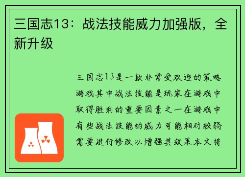 三国志13：战法技能威力加强版，全新升级