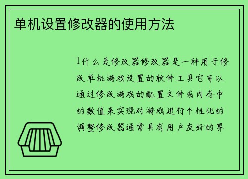 单机设置修改器的使用方法