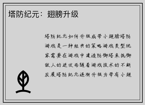 塔防纪元：翅膀升级