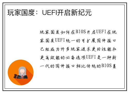 玩家国度：UEFI开启新纪元