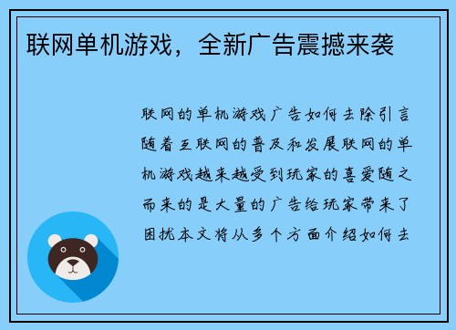 联网单机游戏，全新广告震撼来袭