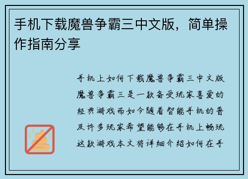 手机下载魔兽争霸三中文版，简单操作指南分享