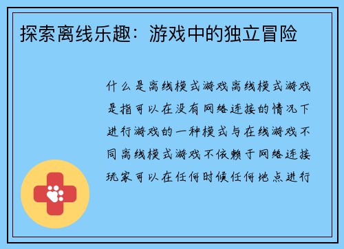 探索离线乐趣：游戏中的独立冒险